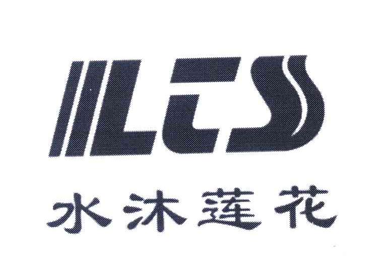 水沐莲花 LTS