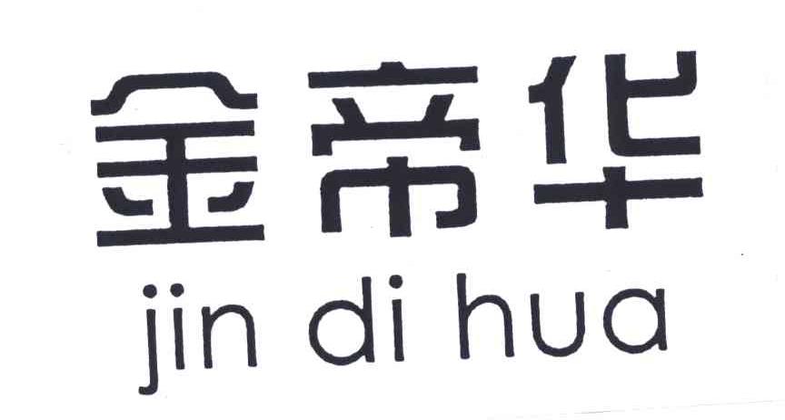 金帝华