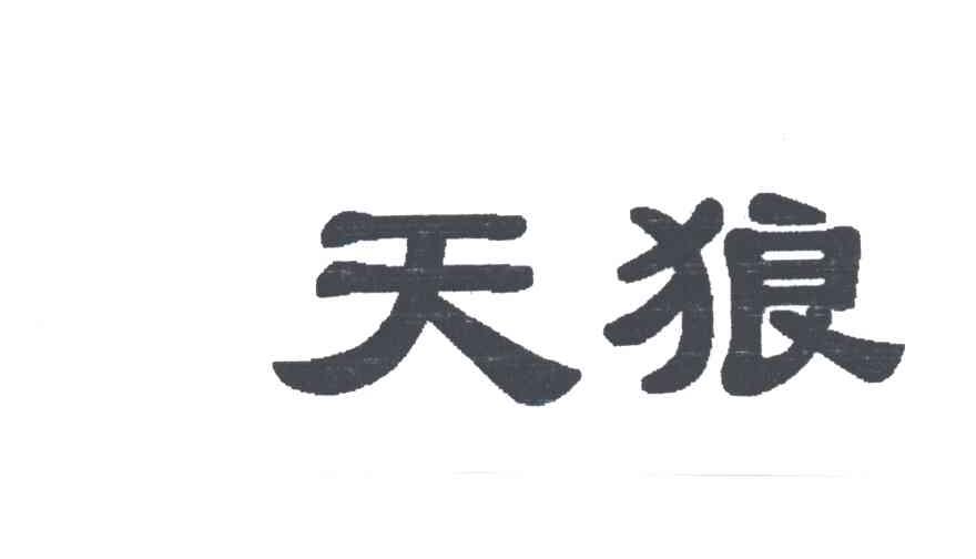 天狼