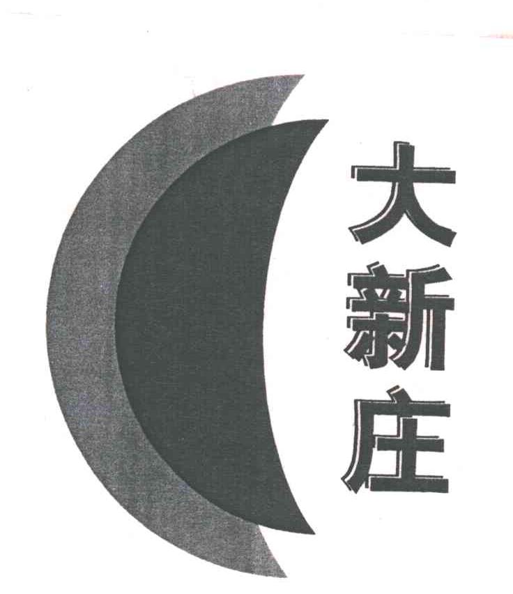 大新庄