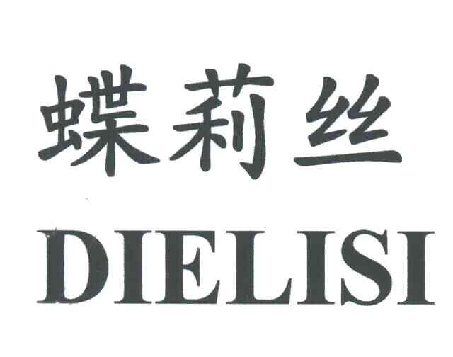 蝶莉丝