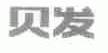 贝发