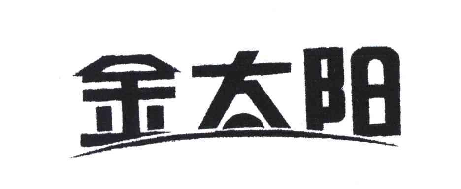 金太阳