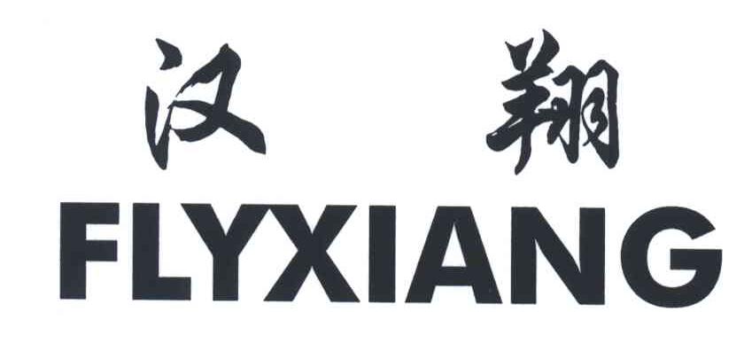 汉翔;FLYXIANG