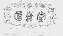 怡远堂