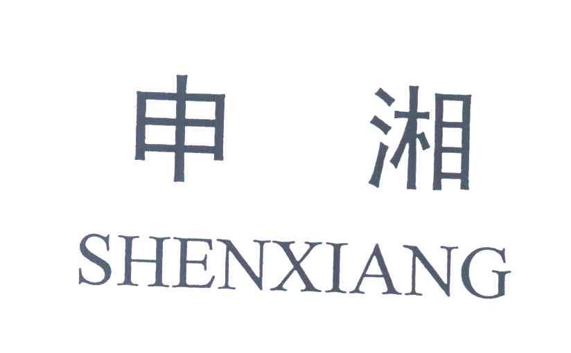 申湘