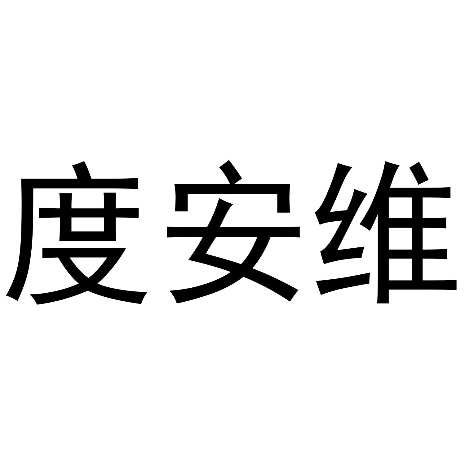 度安维