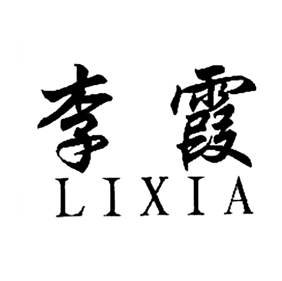 李霞