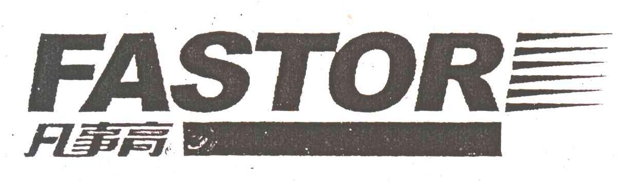 凡事高;FASTOR