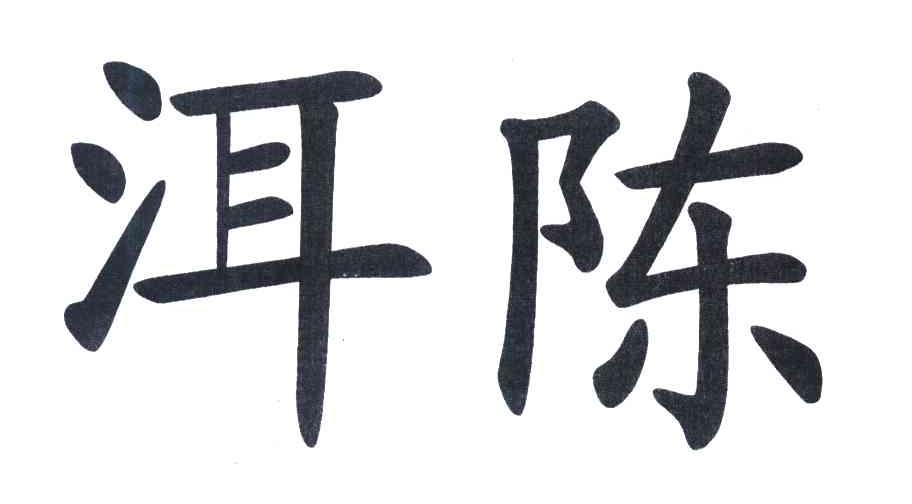洱陈