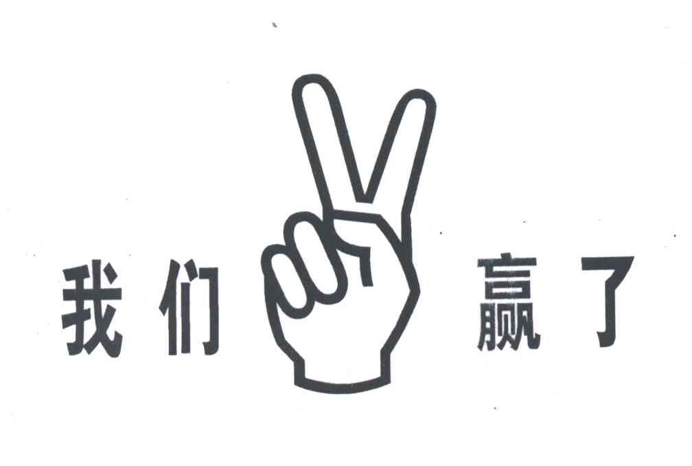 我们赢了