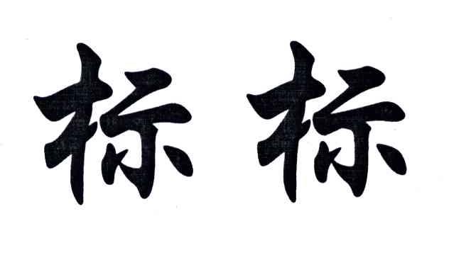 标标