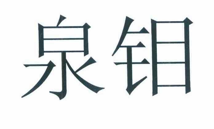 泉钼