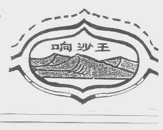 响沙王