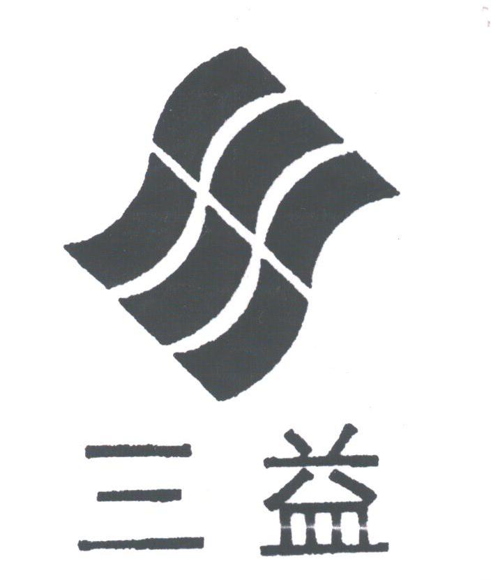 三益