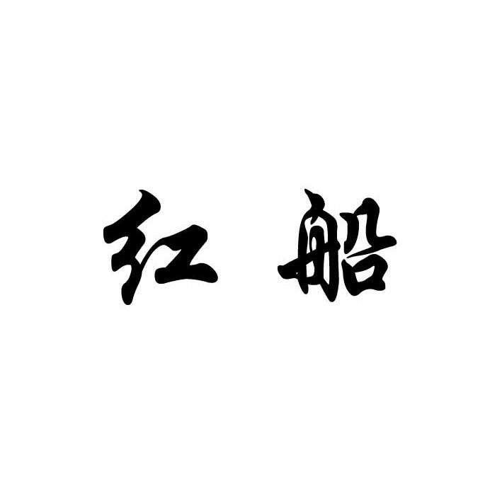 红船