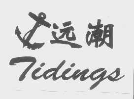 远潮   TIDINGS