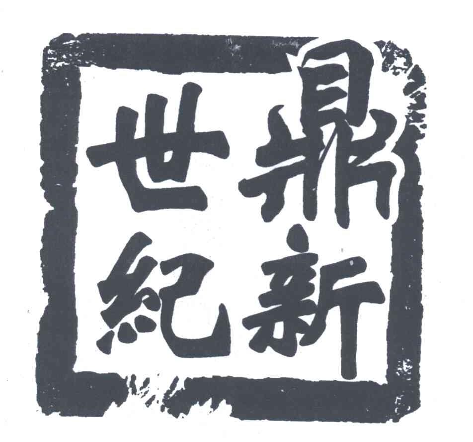 鼎新世纪