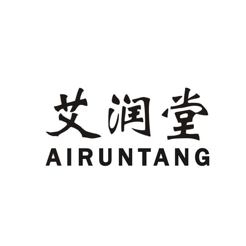 艾润堂