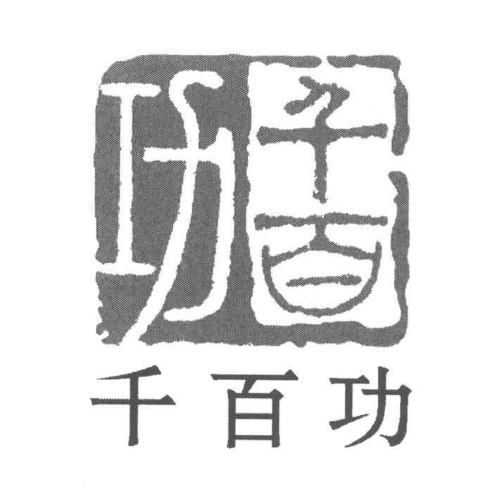 千百功