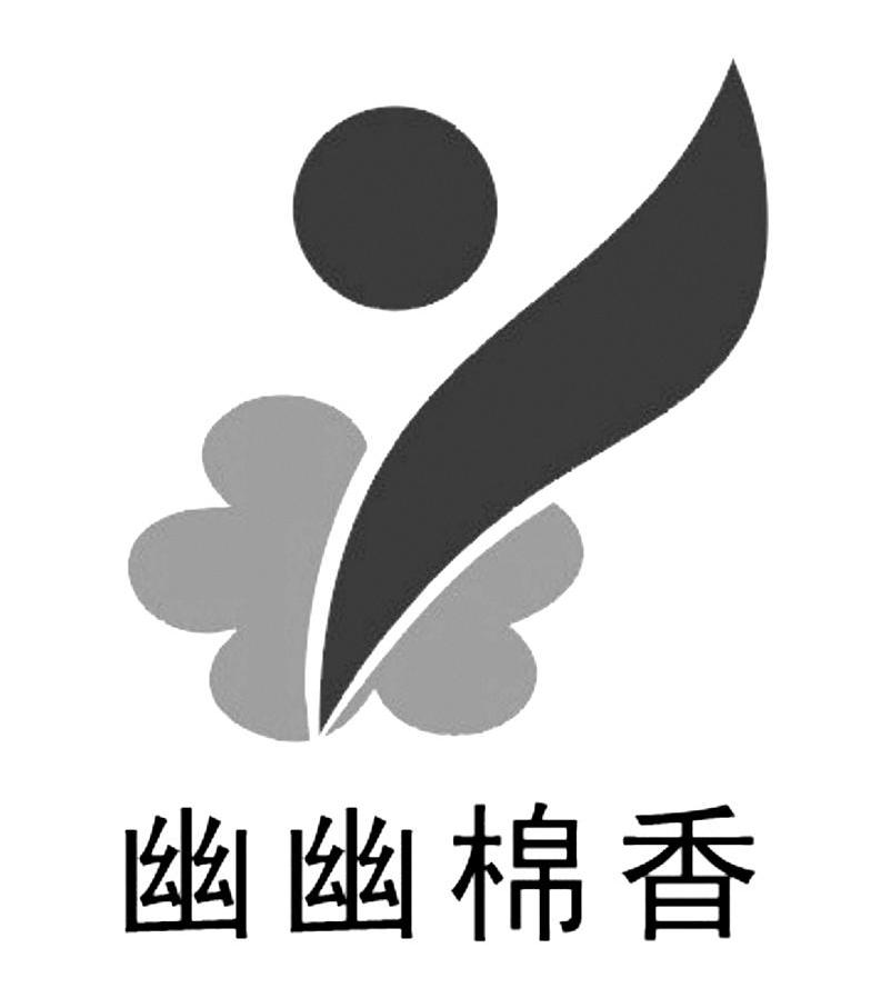 幽幽棉香