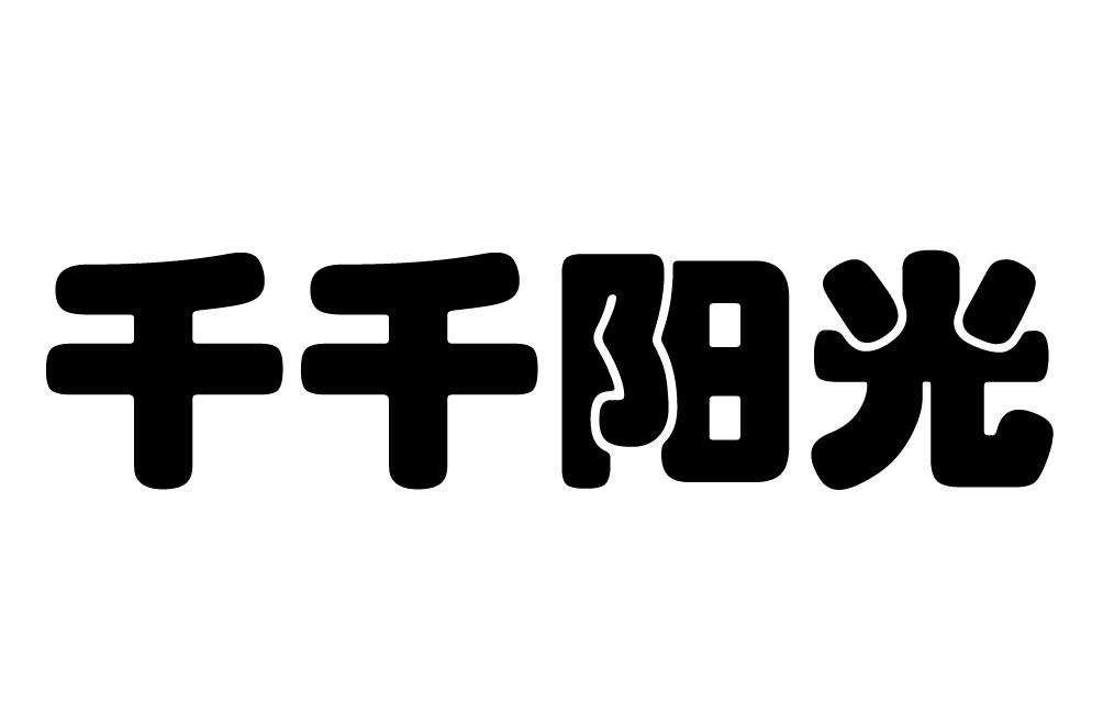 千千阳光