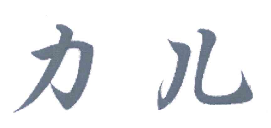 力儿