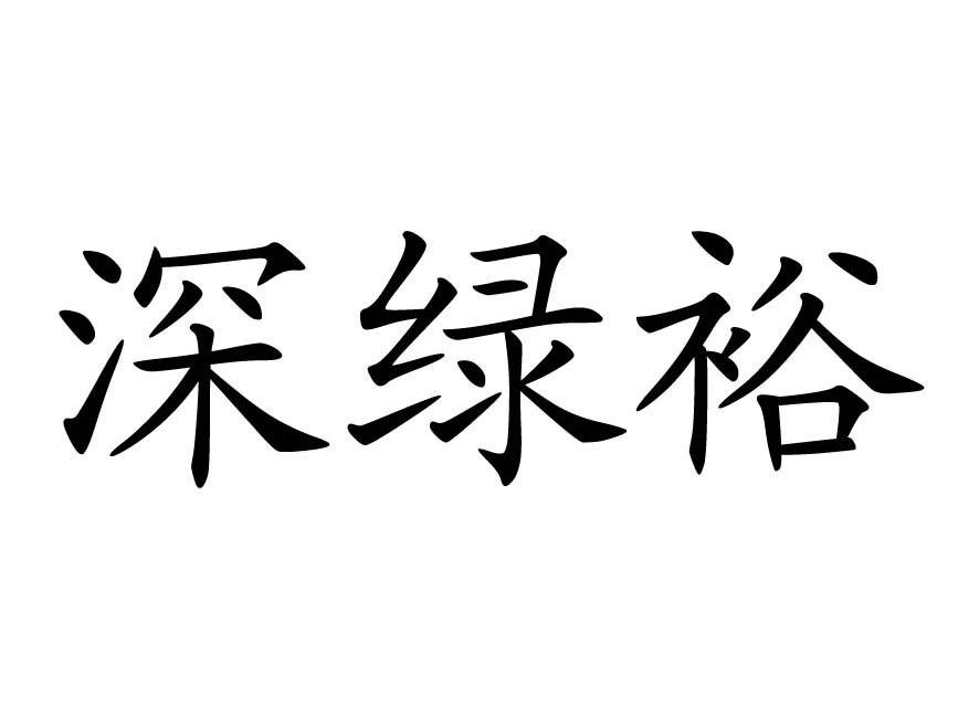 深绿裕