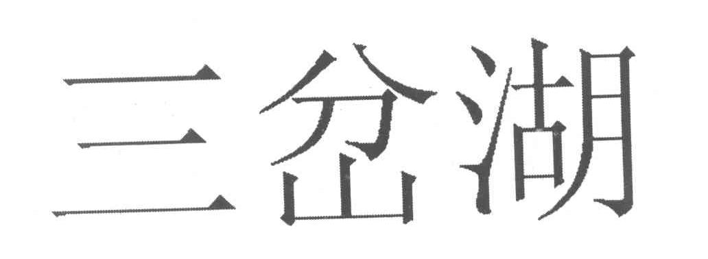 三岔湖