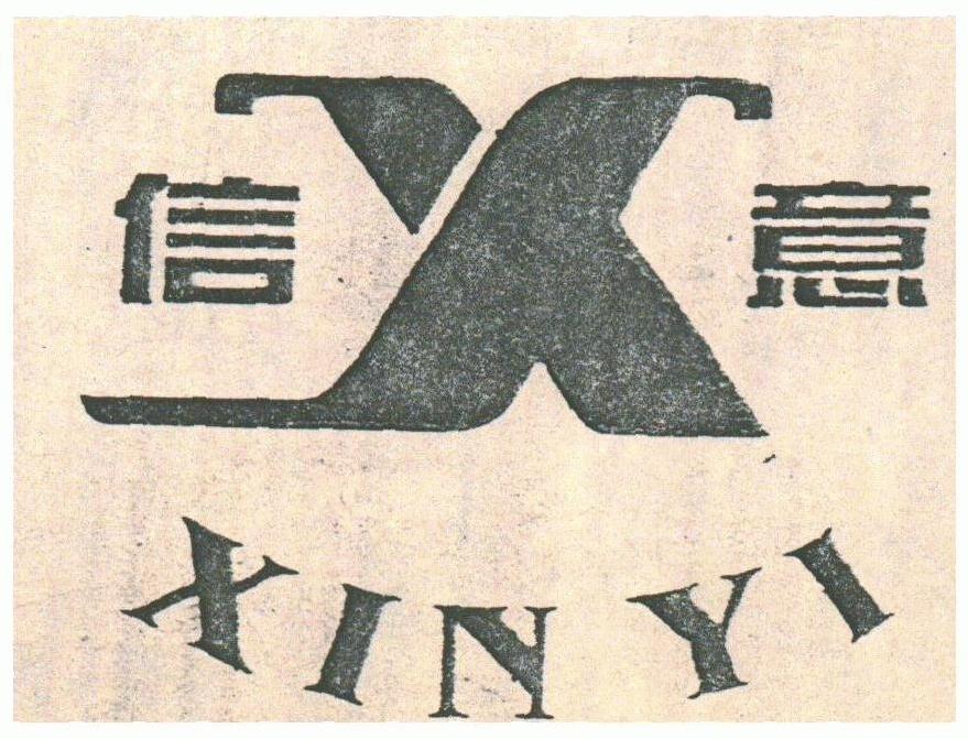 信意