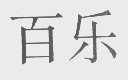 百乐