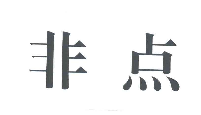 非点