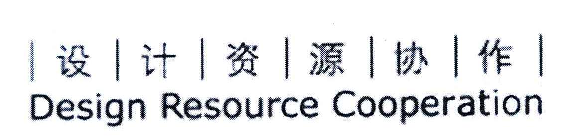 设计资源协作;DESIGN RESOURCE COOPERATION