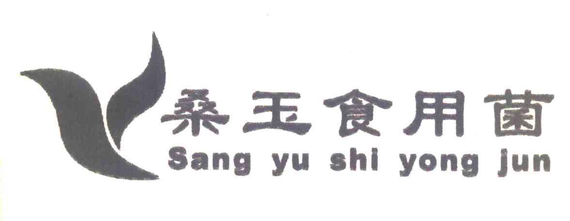 桑玉食用菌 SANG YU SHI YONG JUN