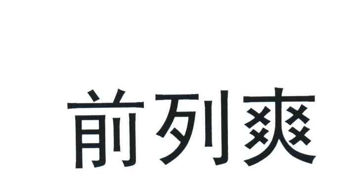 前列爽