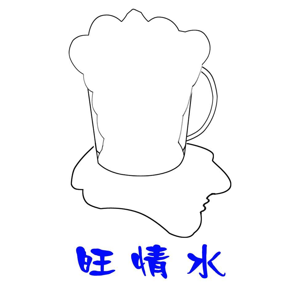 旺情水