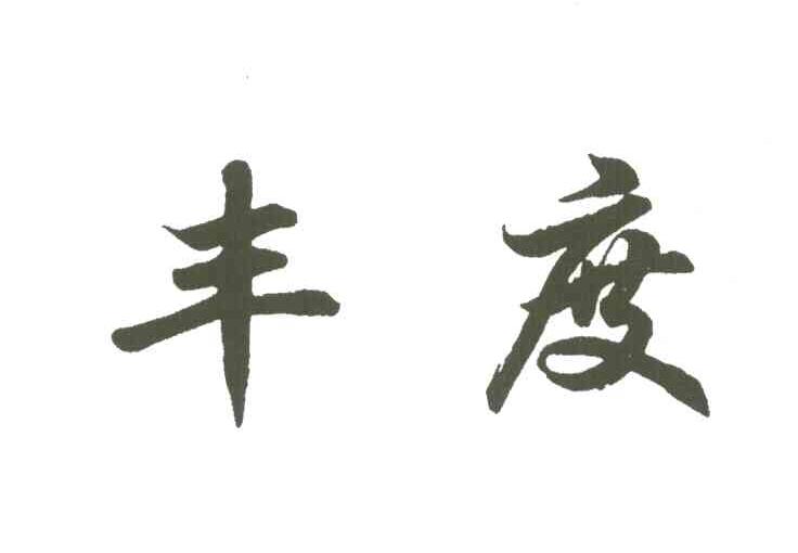 丰度