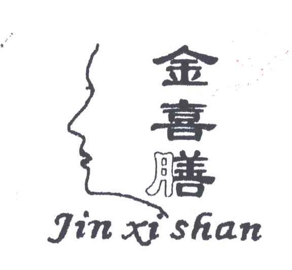 金喜膳