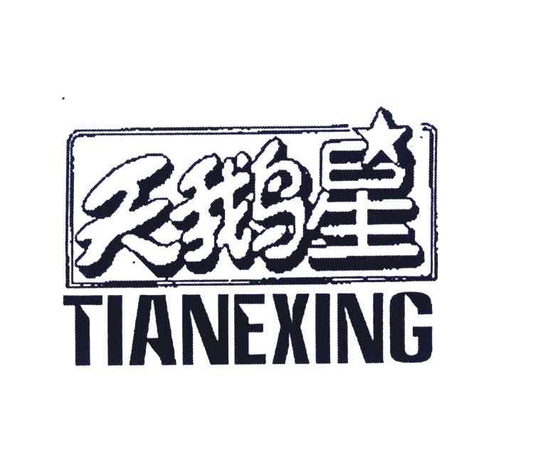 天鹅星