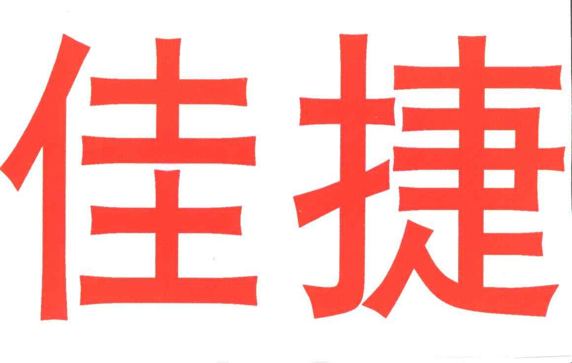 佳捷