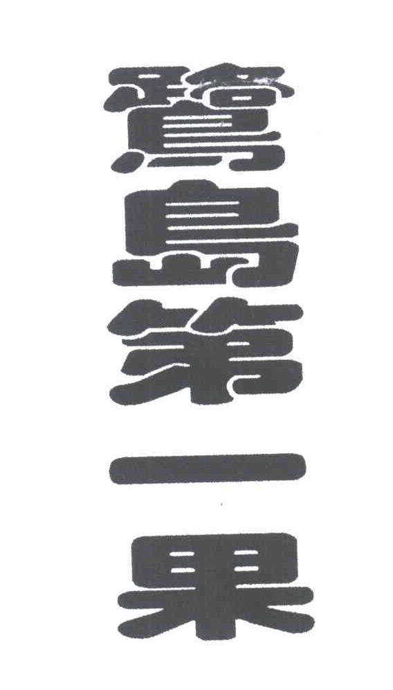 鹭岛第一果