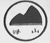 浮山