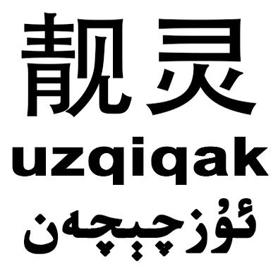 靓灵  UZQIQAK