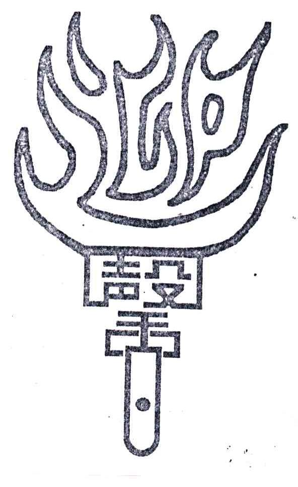 迎馨