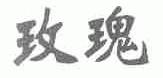 玫瑰