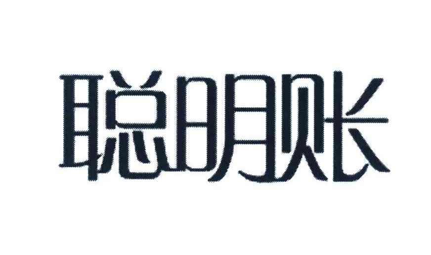 聪明账