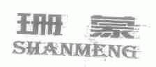 珊蒙