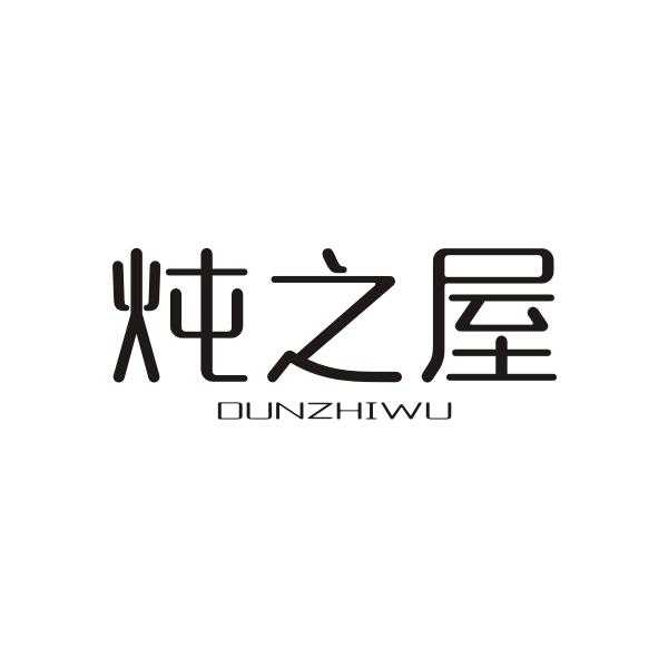 炖之屋