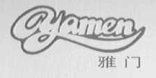 雅门