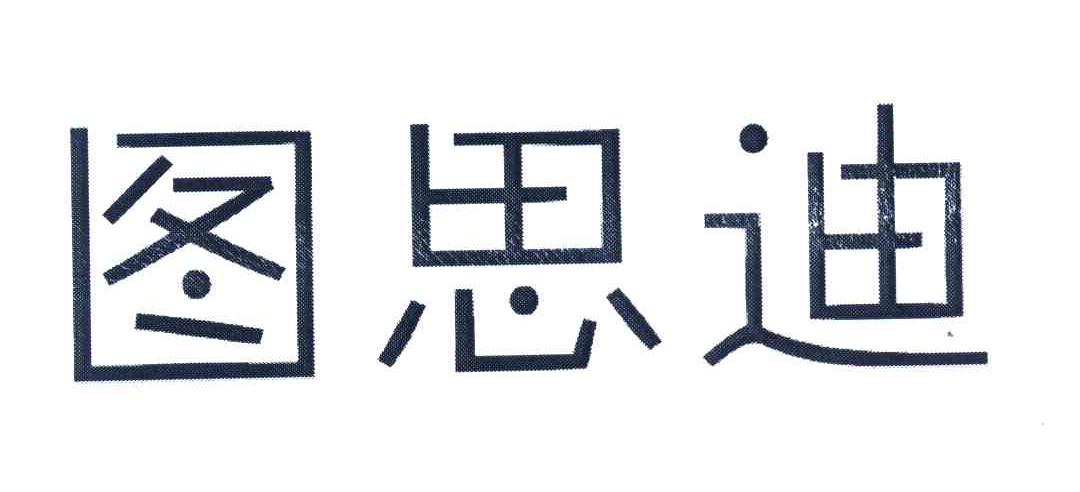 图思迪